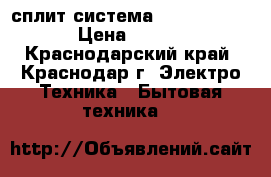 сплит-система vitek vt-2000 › Цена ­ 7 000 - Краснодарский край, Краснодар г. Электро-Техника » Бытовая техника   